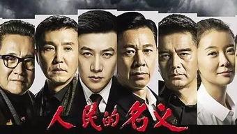 人民的名义27集在线观看 第2张 人民的名义27集在线观看 第2张